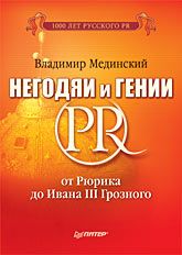 Негодяи и гении PR