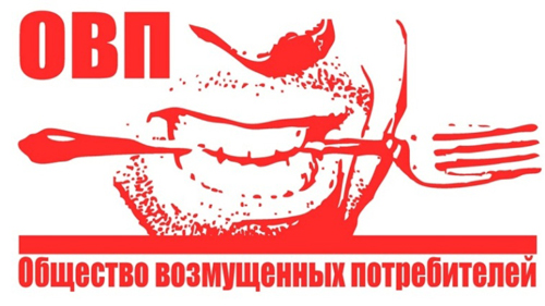 Общество возмущенных потребителей