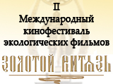 Международный кинофестиваль экологических фильмов - Золотой Витязь