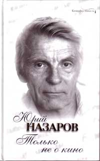 Юрий Назаров