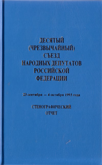 Десятый съезд
