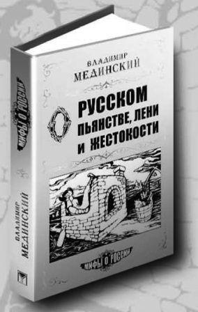 О русском пьянстве, лени и жестокости